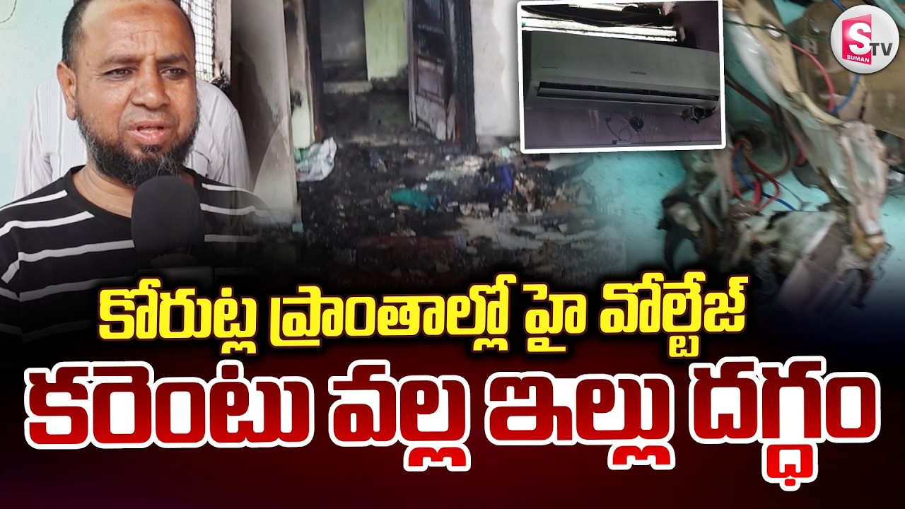 కోరుట్ల ప్రాంతాల్లో హై వోల్టేజ్ కరెంటు వల్ల ఇళ్లు దగ్ధం | Huge Fire Incident In House At Korutla