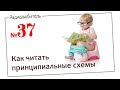 Урок №37. Как читать принципиальные схемы