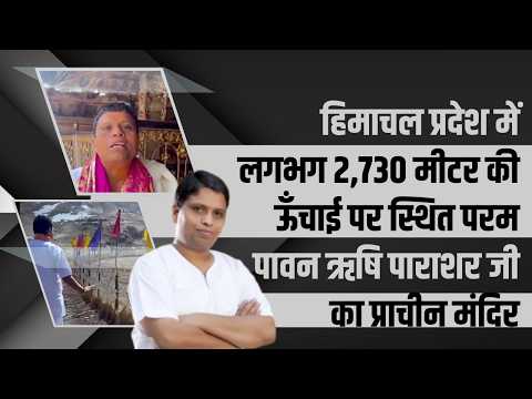 हिमाचल प्रदेश में लगभग 2,730 मीटर की ऊँचाई पर स्थित परम पावन ऋषि पाराशर जी का प्राचीन मंदिर ।