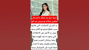 سيف نبيل يرد بشكل حاسم على منتقدي حركاته مع سيرين عبد النور فنانين اخبار فن News 
