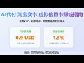 AI代付 淘宝卖卡 虚拟信用卡如何赚钱 无需KYC  无限开卡   美国香港虚拟信用卡  开卡费0.9美元  充值手续费1.5%