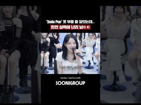 Soda Pop 못 부를 줄 알았는데 반전 노래 실력에 난리 남ㄷㄷ
