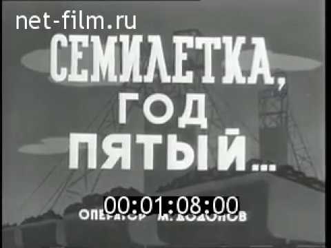 Семилетка, год пятый. Строительство нефтепровода Туймазы-Иркутск (1963)