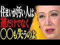 【美輪明宏】その部屋があなたの運を決めている。運は家の中で育つのよ。