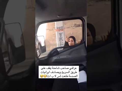 عراقي سائق شاحنه يصادف سلابات ايرانيات
