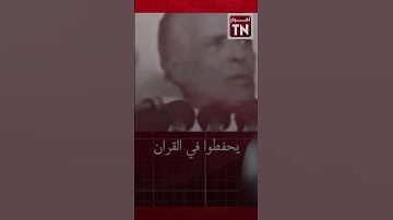 بورقيبة مستهزئا من حافظي القرآن الكريم وطلاب الزيتونة