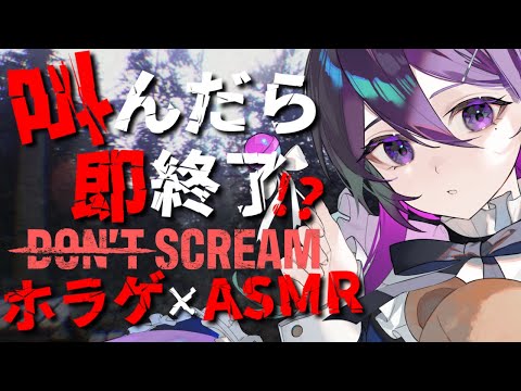 【 ホラゲ ASMR 】睡眠のお供にバイノーラルマイクでホラゲしてみる！ DON'T SCREAM 【 ゲーム実況 / Vtuber 】