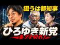 ひろゆき&泉房穂が新党結成!最初の戦場は首都東京「小池王国」