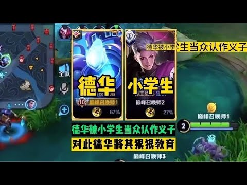德华被小学生当众认作义子，对此德华直接狠狠将其教育！#吕德华【王者荣耀解说官】