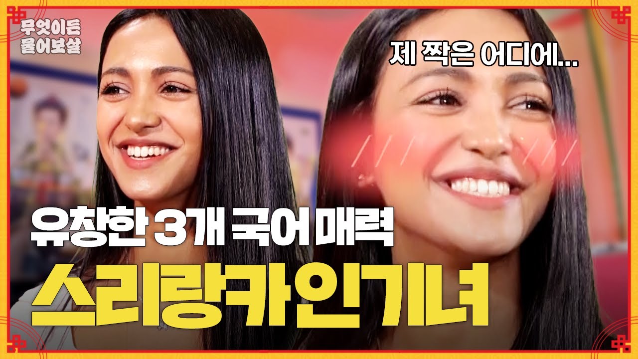 한국어 패치 완료! 유창한 한국어로 보살즈 매료시킨 스리랑카 인기녀 [무엇이든 물어보살] | KBS Joy 240408 방송