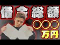 【金額公開】勾配ニキの現在の借金額