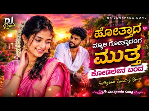 ಹೋತ್ತಾದ ಮ್ಯಾಲ ಡಿಜೆ•ಹಾಡು||Giri Navilu Ello Dj Cover song|Kannada Dj Remix Song