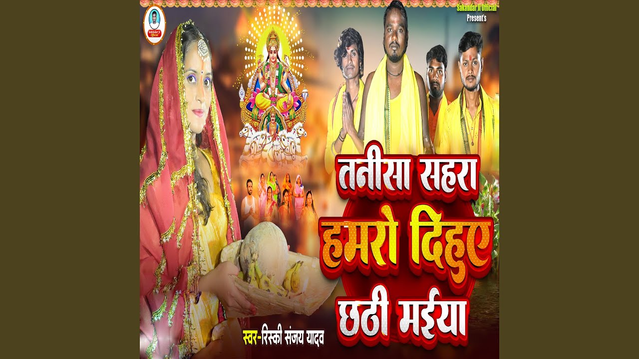 Tani Sa Sahra Hamro Dihu Ye Chhthi Maiya