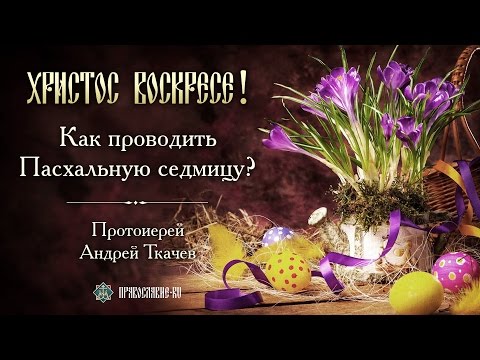 Видео: Какие молитвы можно читать в Светлую седмицу