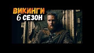 Викинги. Обзор последнего трейлера! Что мы увидим?