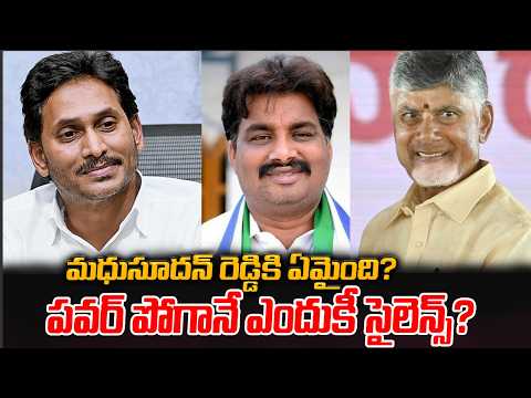 మధుసూదన్ రెడ్డికి ఏమైంది? పవర్ పోగానే ఎందుకీ సైలెన్స్? #biyyapumadhusudhanreddy