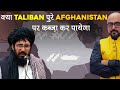 क्या Taliban पुरे Afghanistan पर कब्ज़ा कर पायेगा ? | By- Mr. HariMohan