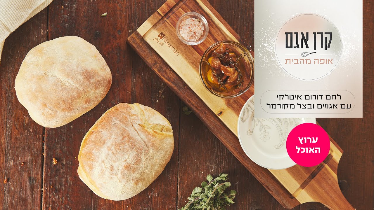 קרן אגם אופה מהבית 2: לחם דורום איטלקי עם אגוזים ובצל מקורמל