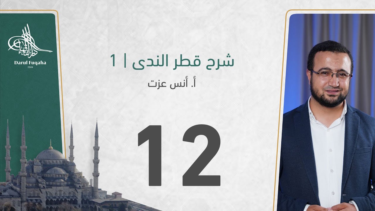 شرح قطر الندى - 12 - الفصل الثالث عشر - أ. أنس عزت آغا