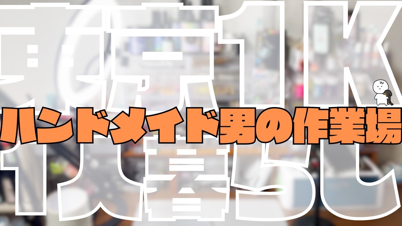 【😱デスクツアー】ハンドメイド男のリアルな作業場公開します。