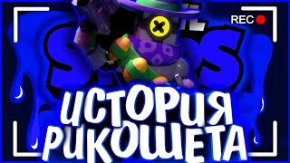 ИСТОРИЯ РИКОШЕТА | ЕГО УБИЛИ ??? | Истории Brawl Stars