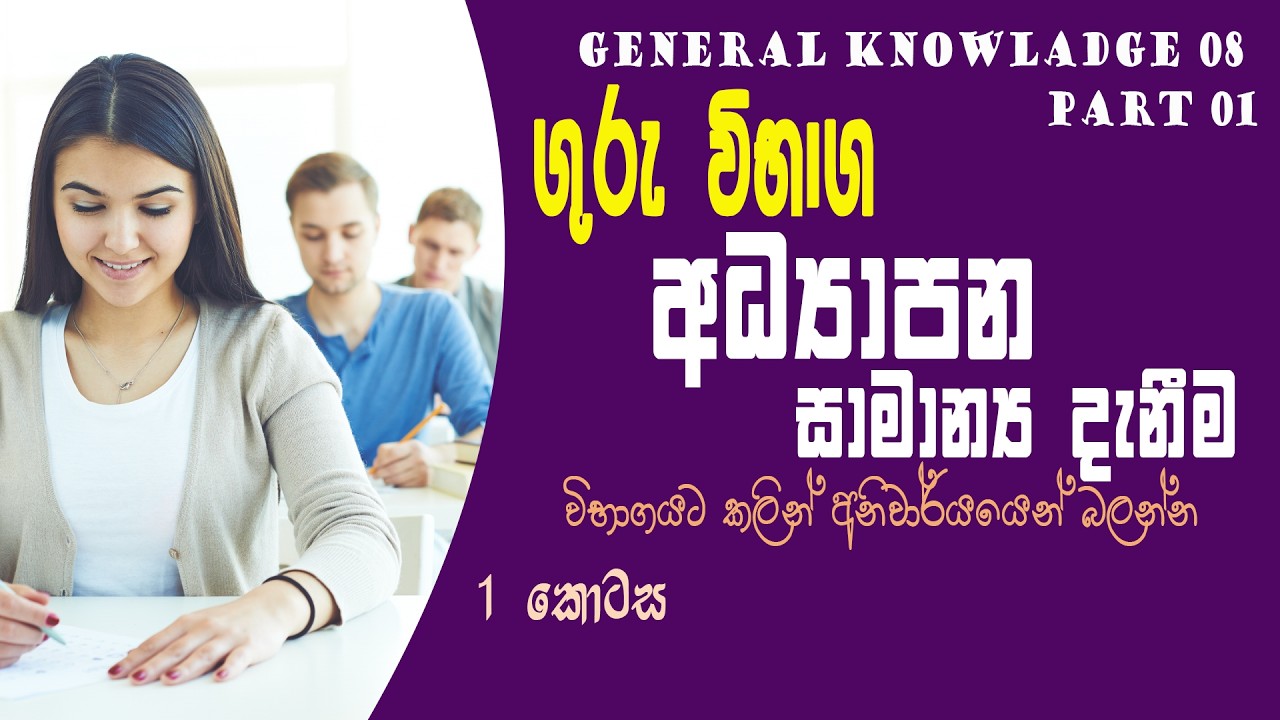 general knowledge education | රජයේ තරඟ විභාග අධ්‍යාපන සාමාන්‍ය දැනීම | guru vibhaga | ගුරු විභාග