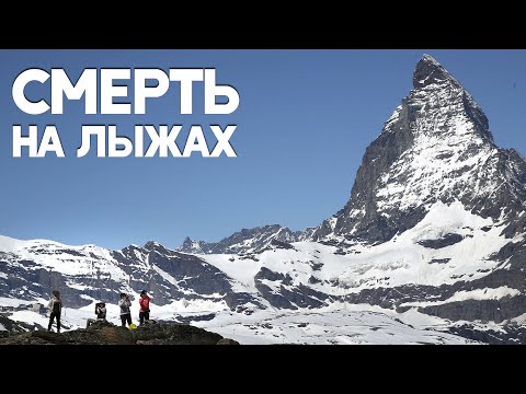 Смертоносный инцидент в горах потряс Швейцарию