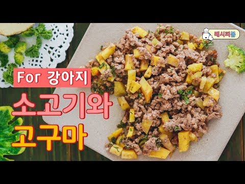[레시피봄/ 강아지 수제간식] 항산화 성분이 풍부한 소고기와 고구마 간식