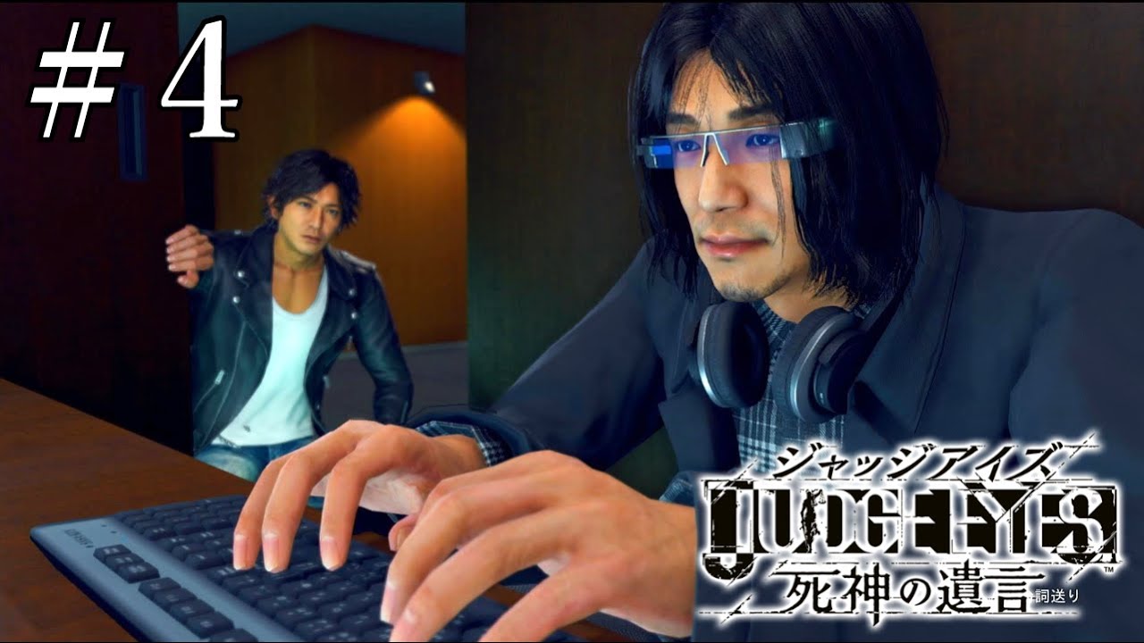 スーパーハッカー九十九氏でござる【JUDGE EYES：死神の遺言】#4 - YouTube