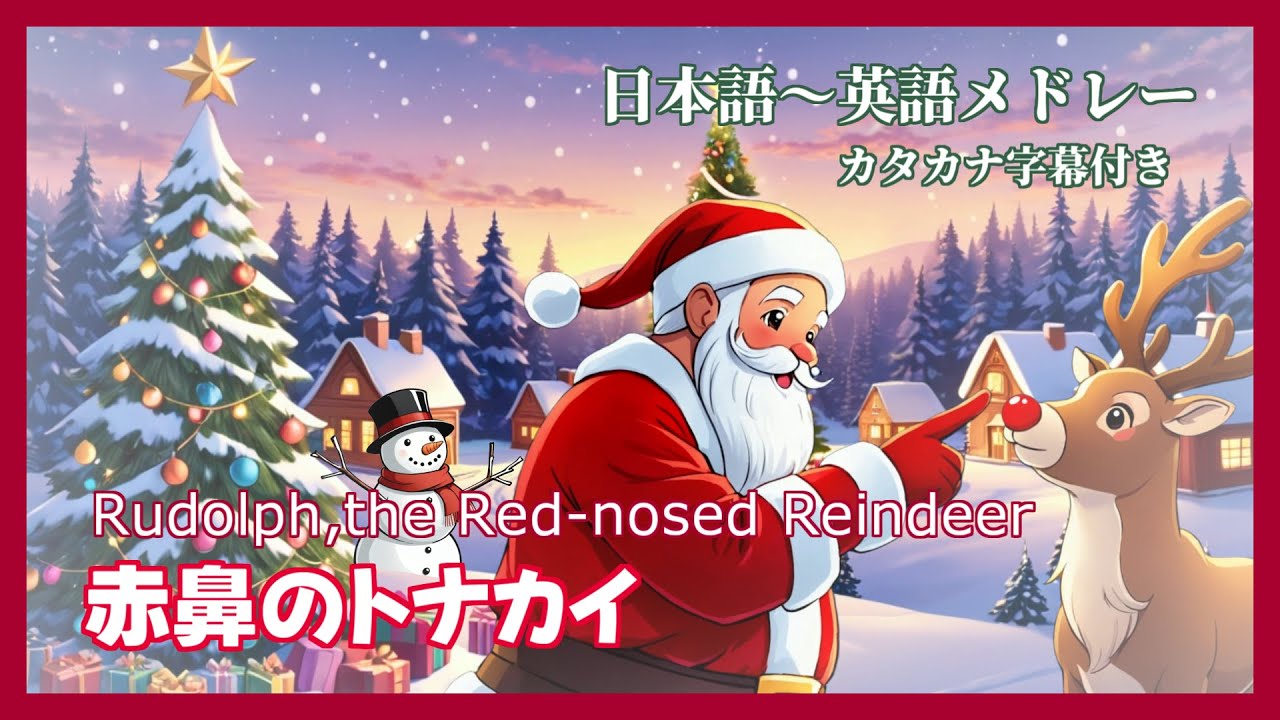 赤鼻のトナカイ～Rudolph the red-nosed reindeer】日本語歌