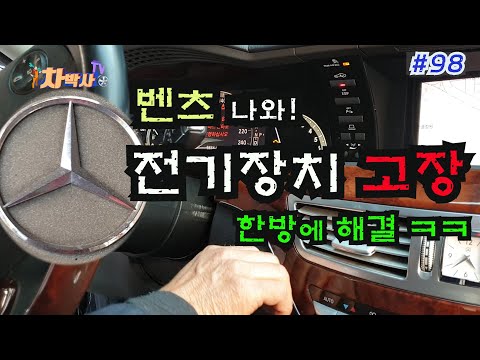 차박사TV_98회 벤츠 나와! 전기장치 고장, 한방에 해결. How to fix electronic system in Mercedes.