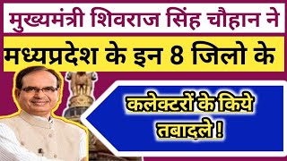 शिवराज सरकार ने मध्यप्रदेश के इन 8 जिलो के कलेक्टरों के किये तबादले| MP COLLECTOR TRANSFERRED LIST|