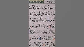 سورة الشورى   آية ٣٤.                    Surah As Shura a