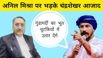 अनिल मिश्रा पर भड़के चंद्रशेखर आजाद Chandrashekhar Azad news video bhim Army news update today india