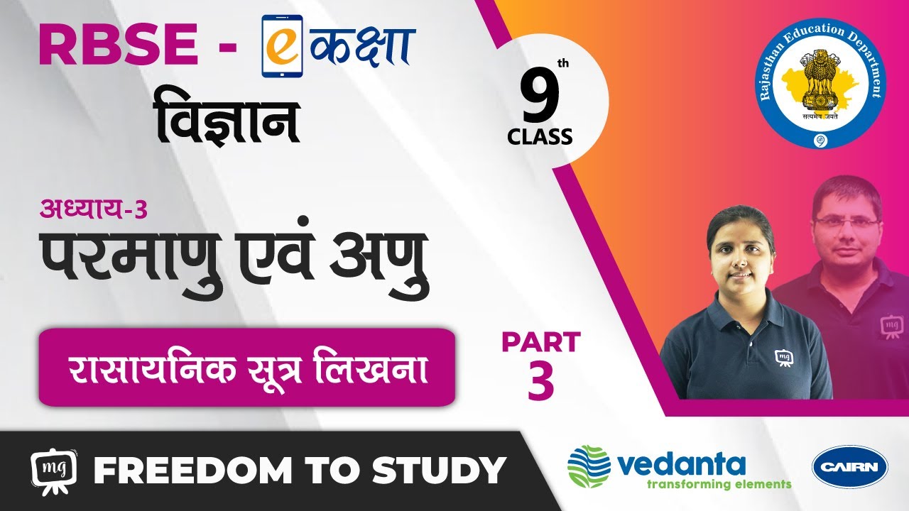 NCERT | CBSE | RBSE | Class - 9th | विज्ञान | परमाणु एवं अणु | भाग - 3