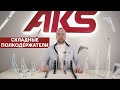Презентация складных полкодержателей | бренд AKS