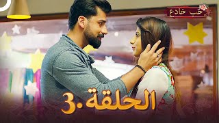 حب خادع الحلقة 3 | Ishq Mein Marjawan