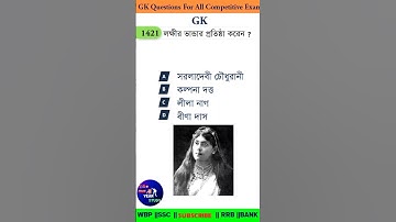👮‍♂️ Kolkata police GK questions || GK questions in Bengali || #wbp #gk #kp #police #oneyearstudy