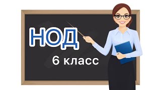 НОД 6 класс