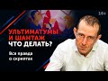 Как реагировать на ультиматумы и манипуляции в общении? // Защита от шантажа. 16+