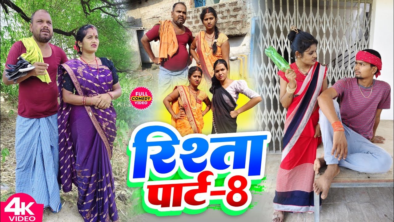 रिश्ता पार्ट 8 || RISTA PART 8 || Uday Doctor Comedy || Binesar Chacha Comedy @UdaydoctorBodhgaya