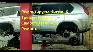 Ремонт Ниссан Х-Трейл. X - Trail в Гараже Самостоятельного Ремонта.