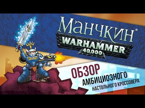 Настольная игра🎲🎲: ⭐️Манчкин - WARHAMMER 40.000 ⭐️ обзор кроссовера⚔️🤜🤛👽