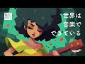 yoasoP / 世界は音楽でできている (Official Music Video) / jpop japanese songs