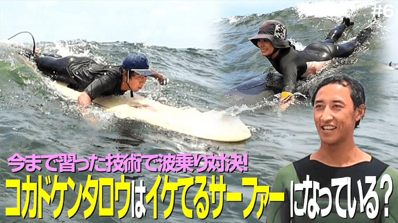 波に乗ろうよ】コカド＆福長が習った技術で波乗り対決！河村海沙が成長