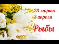 РЫБЫ 🍀🌷 28 марта-3 апреля 2022. ТАРО-ПРОГНОЗ/PISCES TAROT FORECAST 28 MARCH - 3 APRIL.