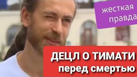 Децл о Тимати перед смертью   Жёсткая правда
