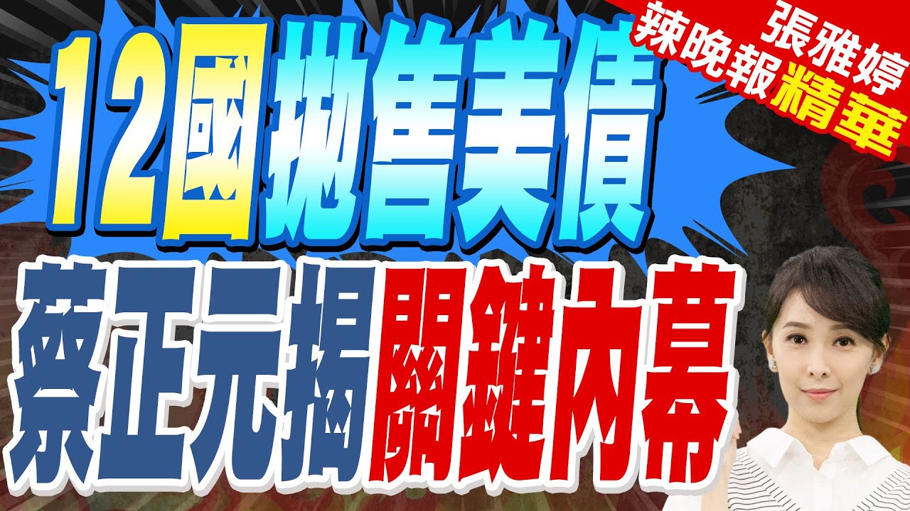 大清算開始了？中日英法等12國拋售美債 “美國債務危機一觸即發”｜12國拋售美債 蔡正元揭關鍵內幕｜蔡正元.謝寒冰.帥化民深度剖析【張雅婷辣晚報】精華版 @中天新聞CtiNews
