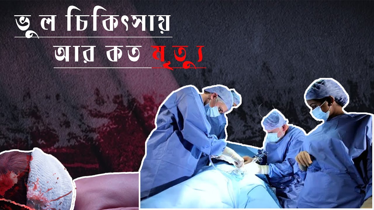 ভুল চিকিতসায় আর কত মিত্যু ///    latest bangladeshi news,top bangla news,news
