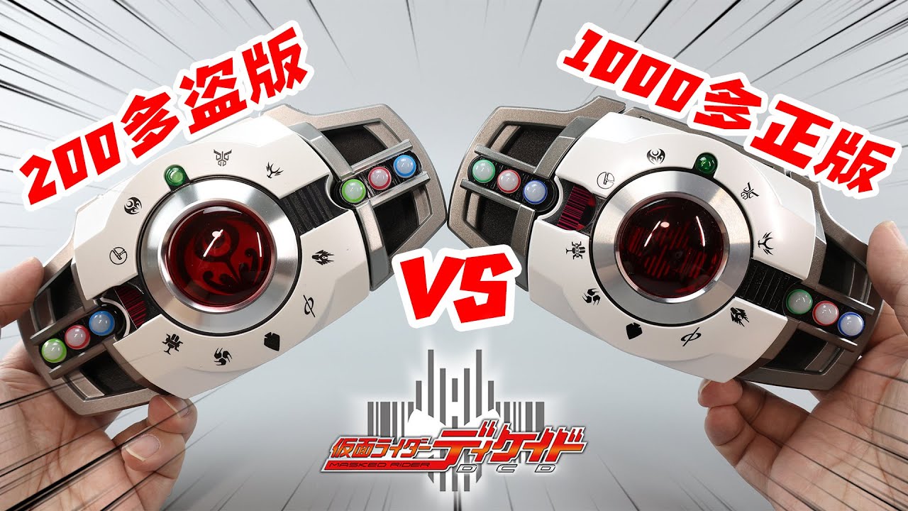 200多的山寨CSM帝骑腰带和1000多的正版有多大区别？帅小伙试玩后被惊到了！【涛哥测评】